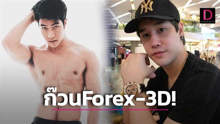 Forex-3d มีใคร บ้าง