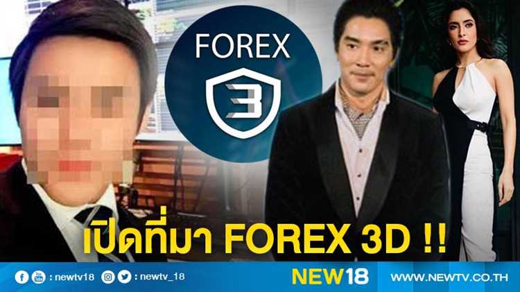 Forex 3d อภิรักษ์ อยู่ไหน