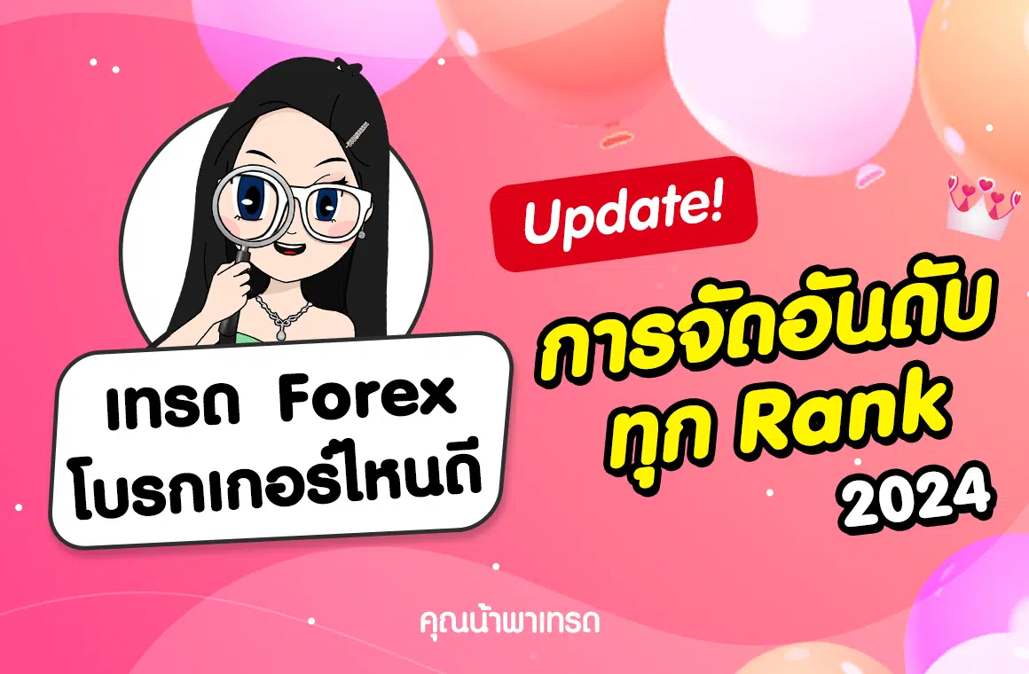 Forex broker ไหน ดี