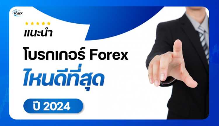 รีวิว 5 โบรกเกอร์ Forex ที่ประสบความสำเร็จในปัจจุบัน