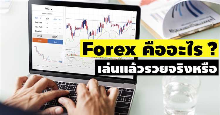 Trade forex ยังไง