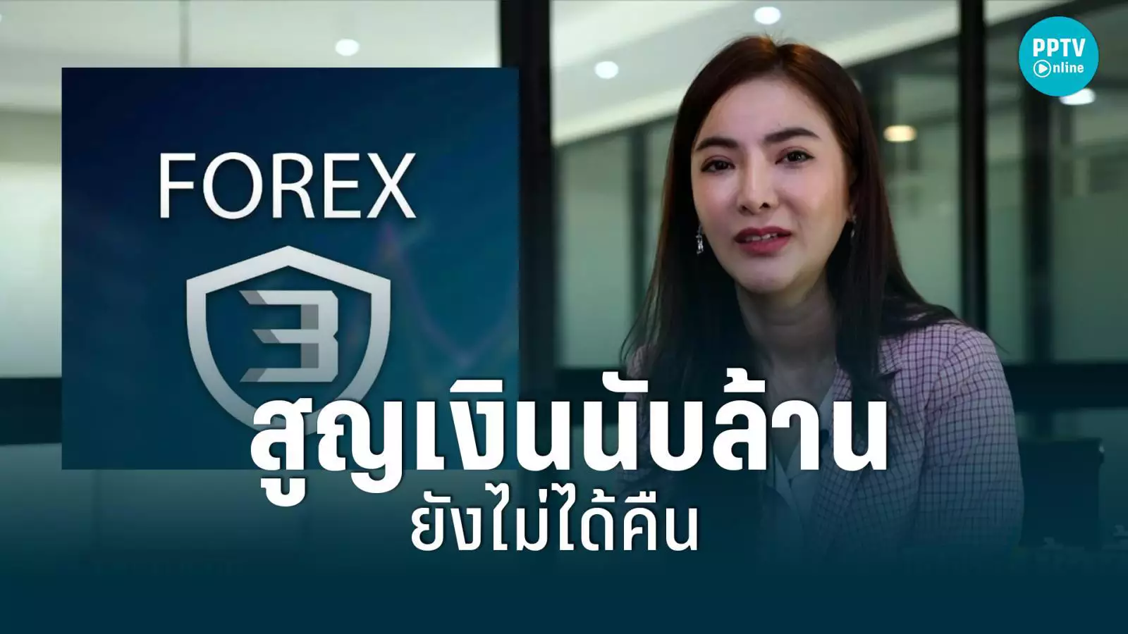 การเรียนรู้จากคดี Forex 3D: การป้องกันความผิดพลาด