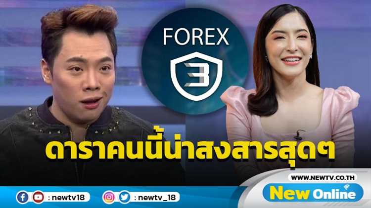 ความสงสารและความสิ้นหวังของผู้ลงทุนในเรื่องคดี Forex 3D