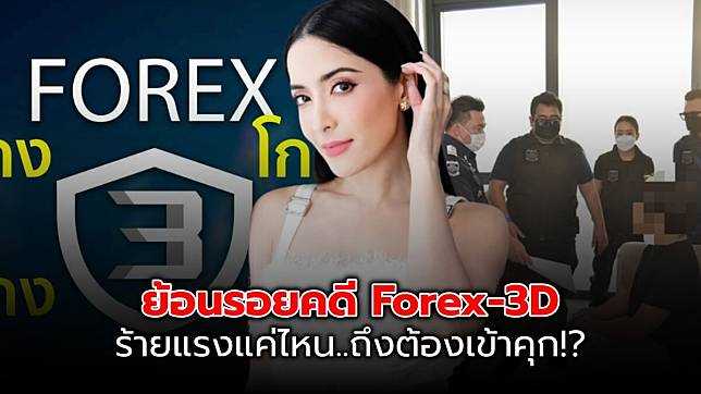 คดี forex 3d มี ใคร บ้าง