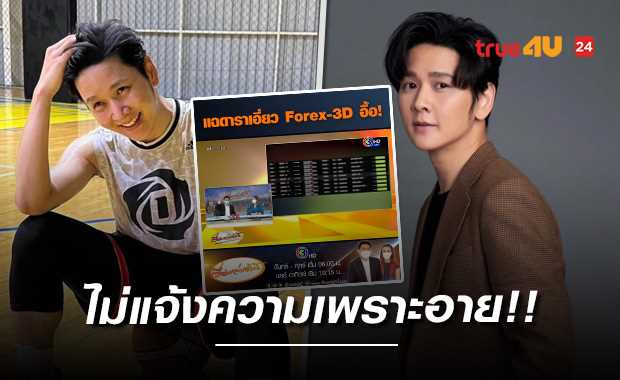 พระเอกช่อง 3 forex 3d ใคร