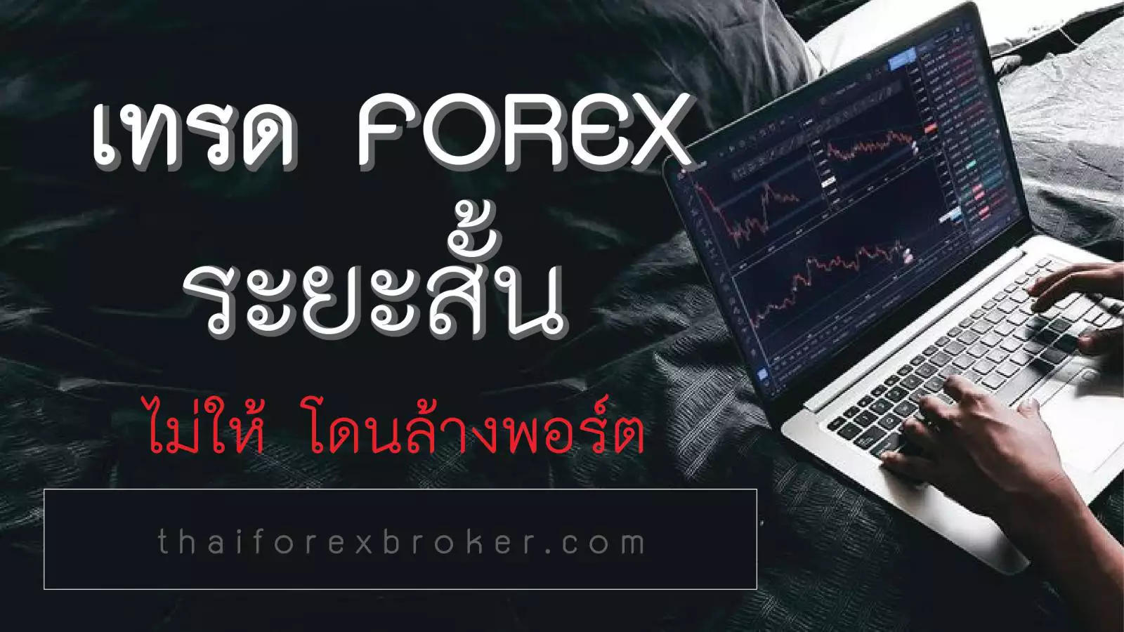 เทรด forex อย่างไร ให้ ได้ กํา ไร