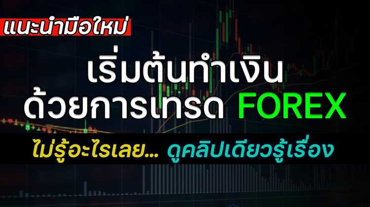 เริ่มเทรด forex ยังไง